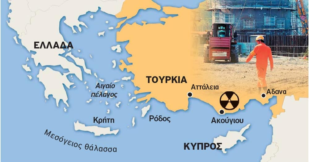 Ν​α μπει φρένο στις ορέξεις ορισμένων για συνεργασία της Κύπρου με τον πυρηνικό σταθμό του Άκιουγου της Τουρκίας