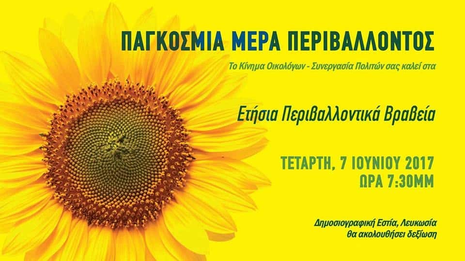 Η μεγάλη γιορτή των Περιβαλλοντικών Βραβείων 2017 έρχεται την Τετάρτη 7 Ιουνίου