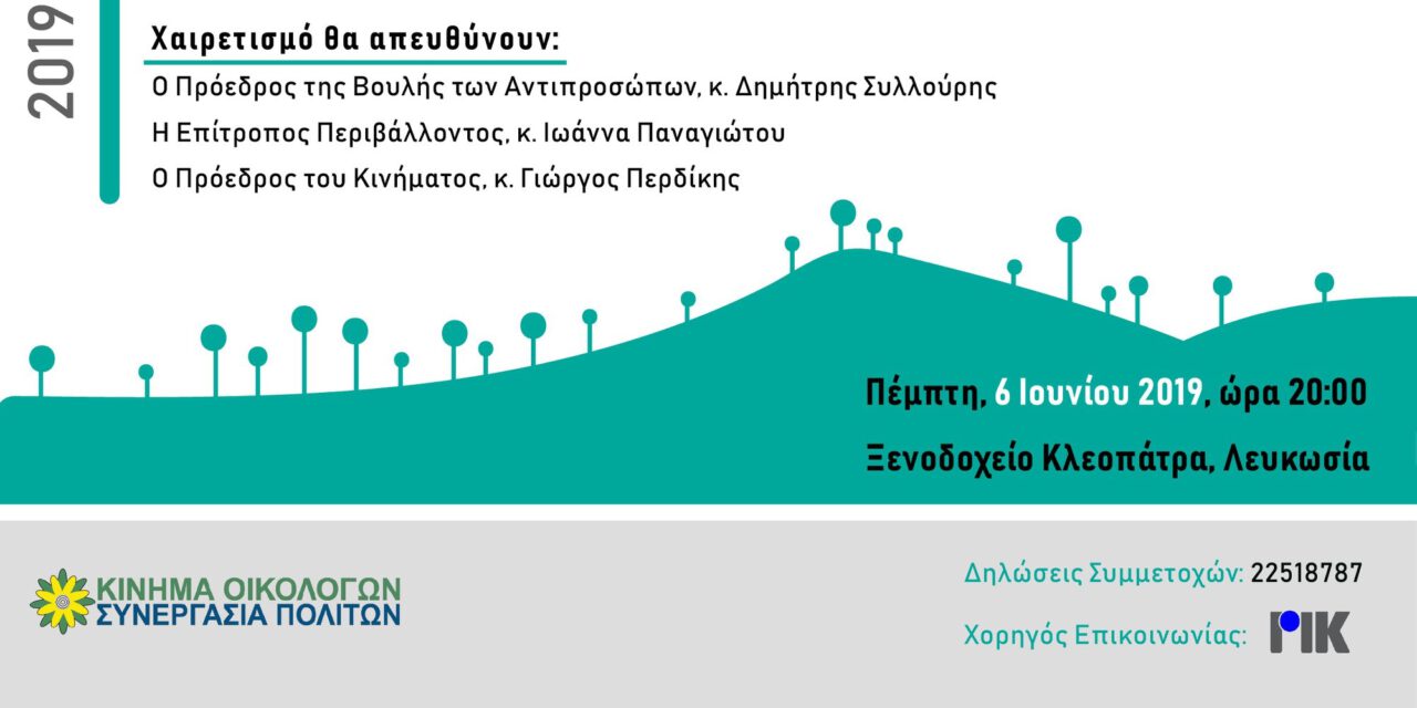 Πραγματοποιείται αύριο η κορυφαία εκδήλωση της Ευρωπαϊκής Εβδομάδας Περιβάλλοντος στην Κύπρο μέσω του θεσμού των «Ετήσιων Περιβαλλοντικών Βραβείων»