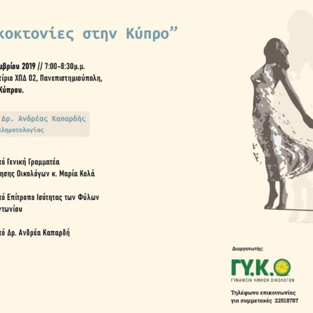 Μήπως ξεχάσαμε πολύ γρήγορα τις γυναικοκτονίες στην Κύπρο; (εκδήλωση της Γυναικείας Κίνησης Οικολόγων στο Πανεπιστήμιο Κύπρου).