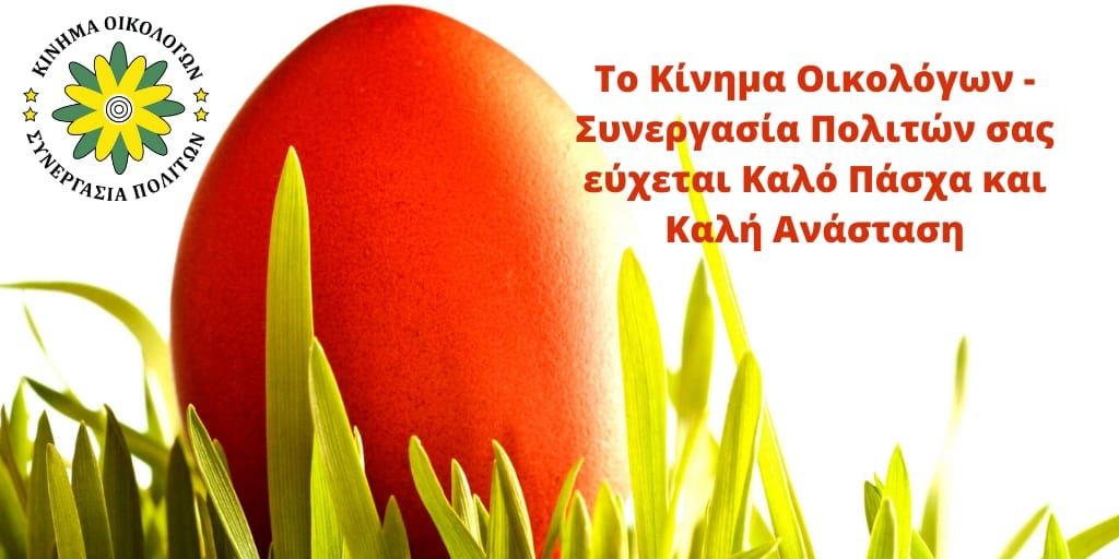 Το Κίνημα Οικολόγων – Συνεργασία Πολιτών εύχεται Καλή Ανάσταση, καλή υγειά και καλή λευτεριά.