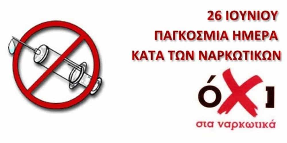 26 Ιουνίου: Παγκόσμια ημέρα κατά των ναρκωτικών ουσιών