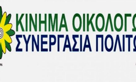 Πραγματοποιείται σήμερα η Επαρχιακή Συνέλευση Αμμοχώστου του Κινήματος Οικολόγων – Συνεργασία Πολιτών ενόψει του Παγκύπριου Συνεδρίου του Κινήματος