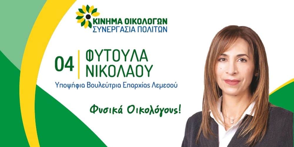Φυτούλα Νικολάου: Εκλογικά Έξοδα Βουλευτικών 2021