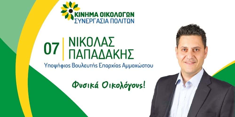 Νικόλας Παπαδάκης: Εκλογικά Έξοδα Βουλευτικών 2021