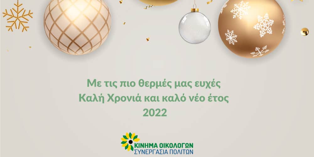 Ευχές από το Κίνημα Οικολόγων – Συνεργασία Πολιτών για τη νέα χρονιά 2022
