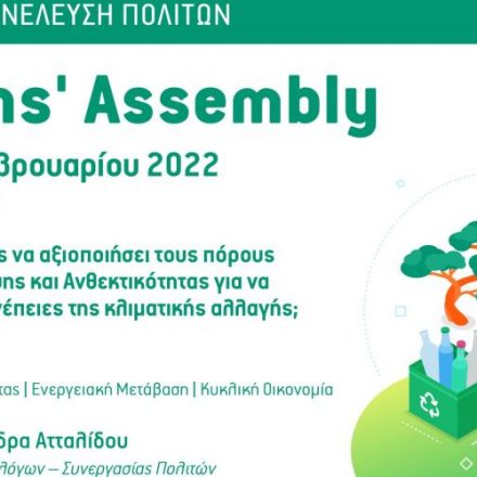 Διαδικτυακή Συνέλευση Πολιτών για το κοινό από την Αλεξάνδρα Ατταλίδου