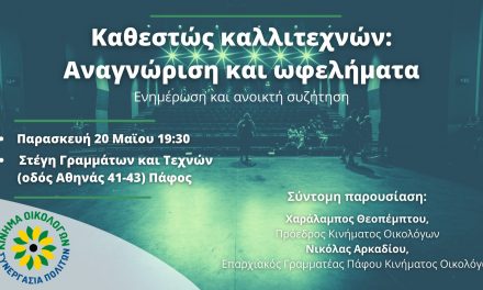 Εκδήλωση Επαρχιακής Επιτροπής Πάφου «Καθεστώς καλλιτεχνών: Αναγνώριση και Ωφελήματα»