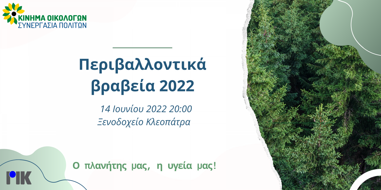 Εκδήλωση ετησίων περιβαλλοντικών βραβείων 2022