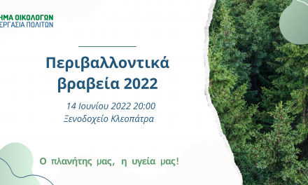 Εκδήλωση ετησίων περιβαλλοντικών βραβείων 2022