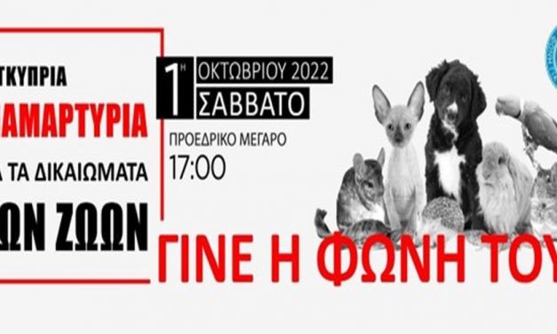Παγκύπρια Εκδήλωση Διαμαρτυρίας για τα Ζώα