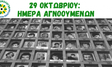 29 Οκτωβρίου Ημέρα Αγνοουμένων: Δεν ξεχνάμε την ανοικτή πληγή της κυπριακής τραγωδίας