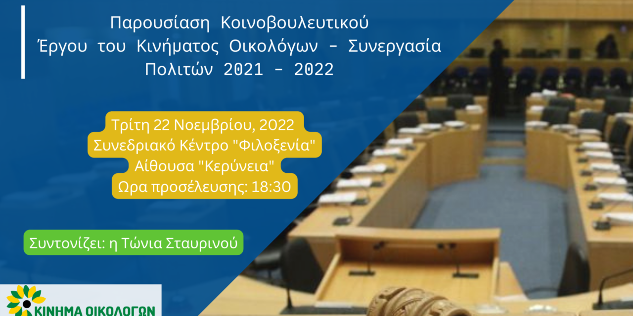 Παρουσίαση κοινοβουλευτικού έργου των βουλευτών του Κινήματος Οικολόγων – Συνεργασία Πολιτών
