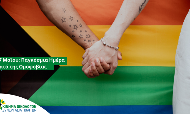 17 Μαΐου: Παγκόσμια ημέρα κατά της ομοφοβίας