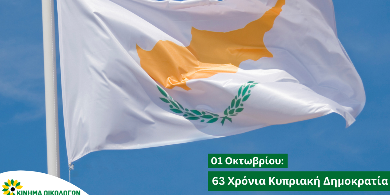 63 χρόνια Κυπριακή Δημοκρατία