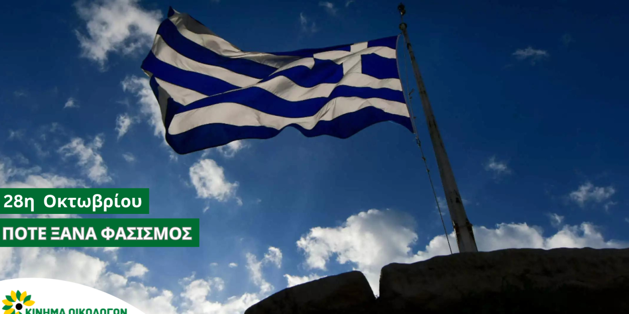 28η Οκτωβρίου 1940: Πότε ξανά Φασισμός!