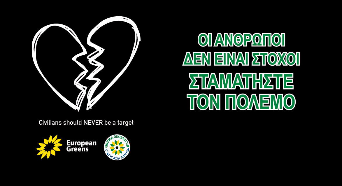 Οι άμαχοι δεν είναι στόχος- Συμμετέχουμε στην πορεία Ειρήνης