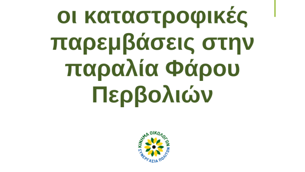 Συνεχίζονται οι καταστροφικές παρεμβάσεις στην παραλία Φάρου Περβολιών