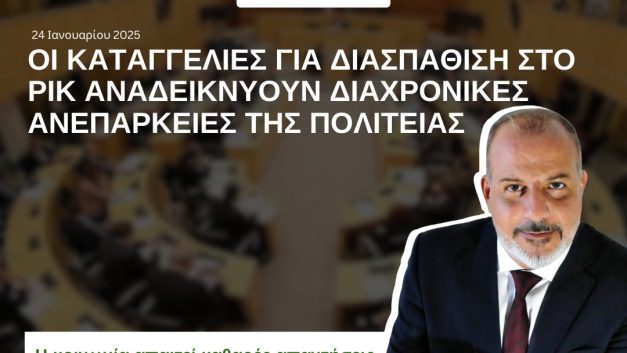 Οι Καταγγελίες για Διασπάθιση στο ΡΙΚ Αναδεικνύουν Διαχρονικές Ανεπάρκειες της Πολιτείας