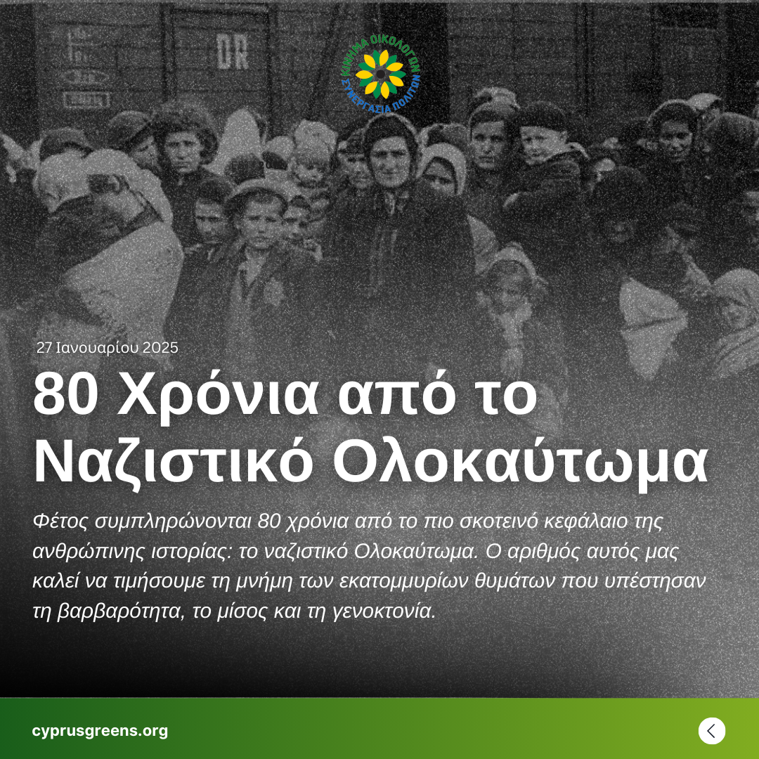 80 Χρόνια από το Ναζιστικό Ολοκαύτωμα