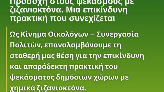 Προσοχή στους ψεκασμούς με ζιζανιοκτόνα. Μια επικίνδυνη πρακτική που συνεχίζεται