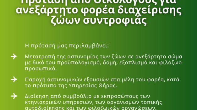 Πρόταση από Οικολόγους για ανεξάρτητο φορέα διαχείρισης ζώων συντροφιάς