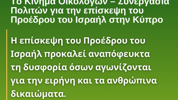 Το Κίνημα Οικολόγων – Συνεργασία Πολιτών για την επίσκεψη του Προέδρου του Ισραήλ στην Κύπρο