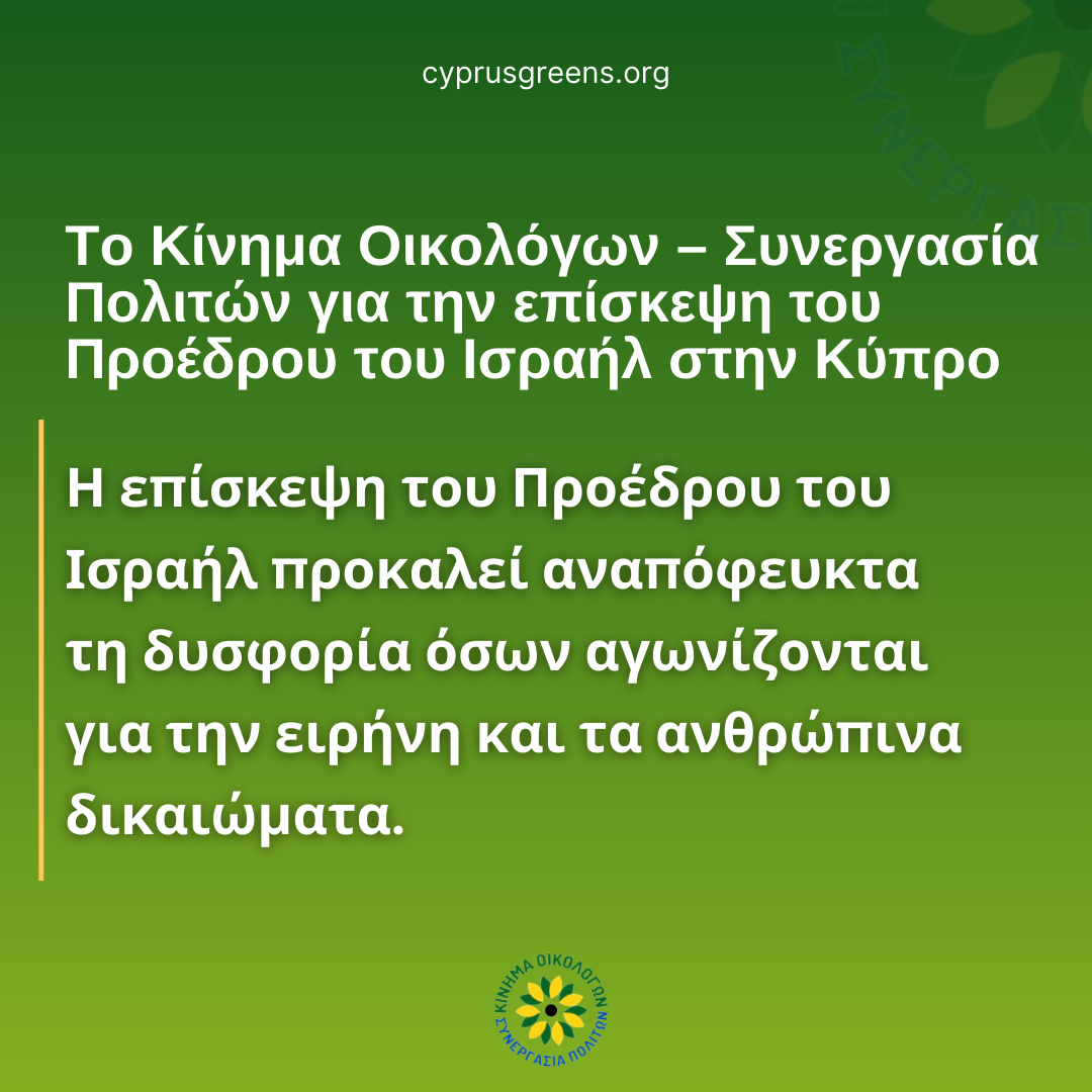 Το Κίνημα Οικολόγων – Συνεργασία Πολιτών για την επίσκεψη του Προέδρου του Ισραήλ στην Κύπρο