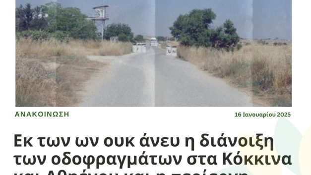 Εκ των ων ουκ άνευ η διάνοιξη των οδοφραγμάτων στα Κόκκινα και Αθηένου και η περίεργη σιωπή της Βουλής