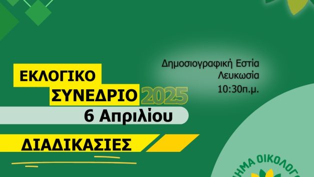 Διαδικασίες Εκλογικού Συνεδρίου και Επαρχιακών Συνελεύσεων