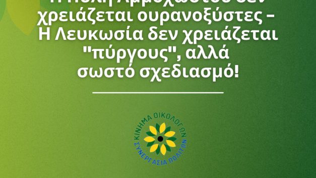 Η Πύλη Αμμοχώστου δεν χρειάζεται ουρανοξύστες – Η Λευκωσία δεν χρειάζεται “πύργους”, αλλά σωστό σχεδιασμό!