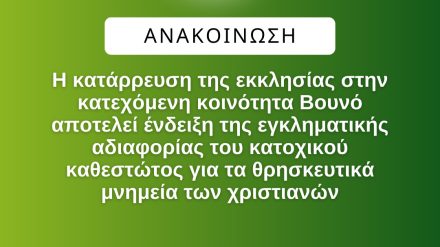 Η κατάρρευση της εκκλησίας στην κατεχόμενη κοινότητα Βουνό αποτελεί ένδειξη της εγκληματικής αδιαφορίας του κατοχικού καθεστώτος για τα θρησκευτικά μνημεία των χριστιανών