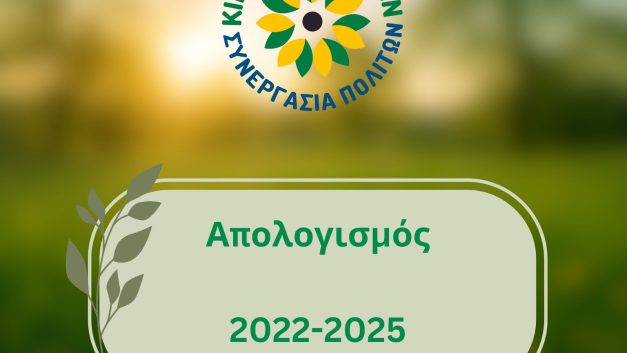 Απολογισμός 2022-2025  