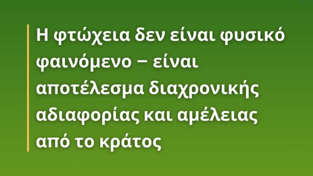 Η φτώχεια δεν είναι φυσικό φαινόμενο – είναι αποτέλεσμα διαχρονικής αδιαφορίας και αμέλειας από το κράτος