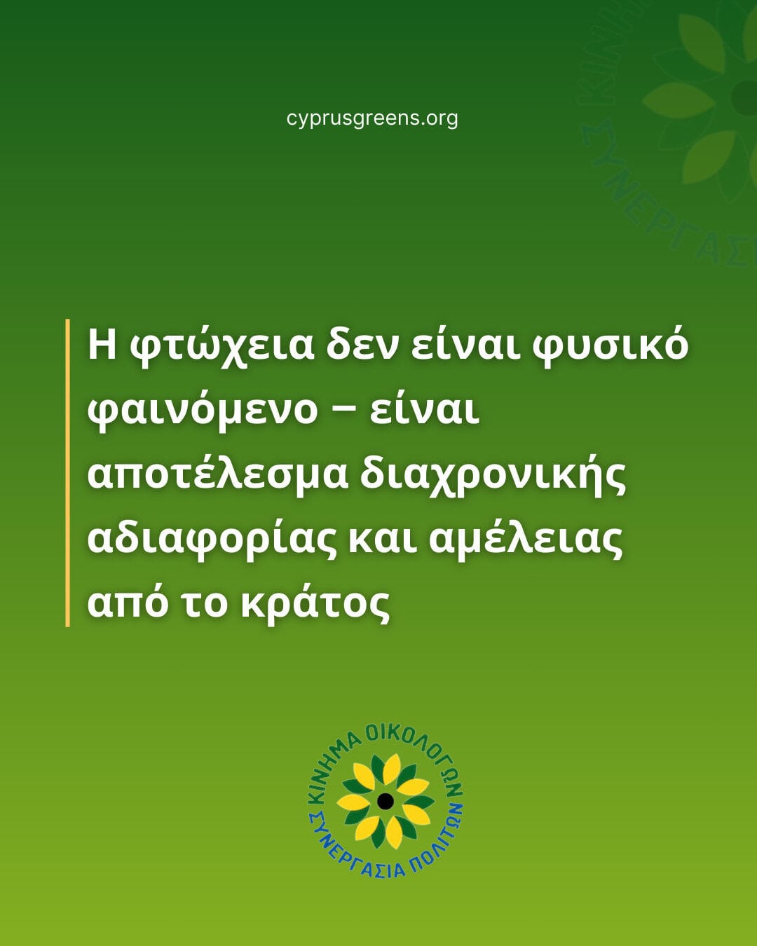 Η φτώχεια δεν είναι φυσικό φαινόμενο – είναι αποτέλεσμα διαχρονικής αδιαφορίας και αμέλειας από το κράτος