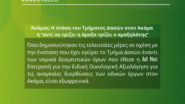 Ακάμας: Η στάση του Τμήματος Δασών στον Ακάμα ή “αντί να τρίζει η άμαξα τρίζει ο αμαξηλάτης”