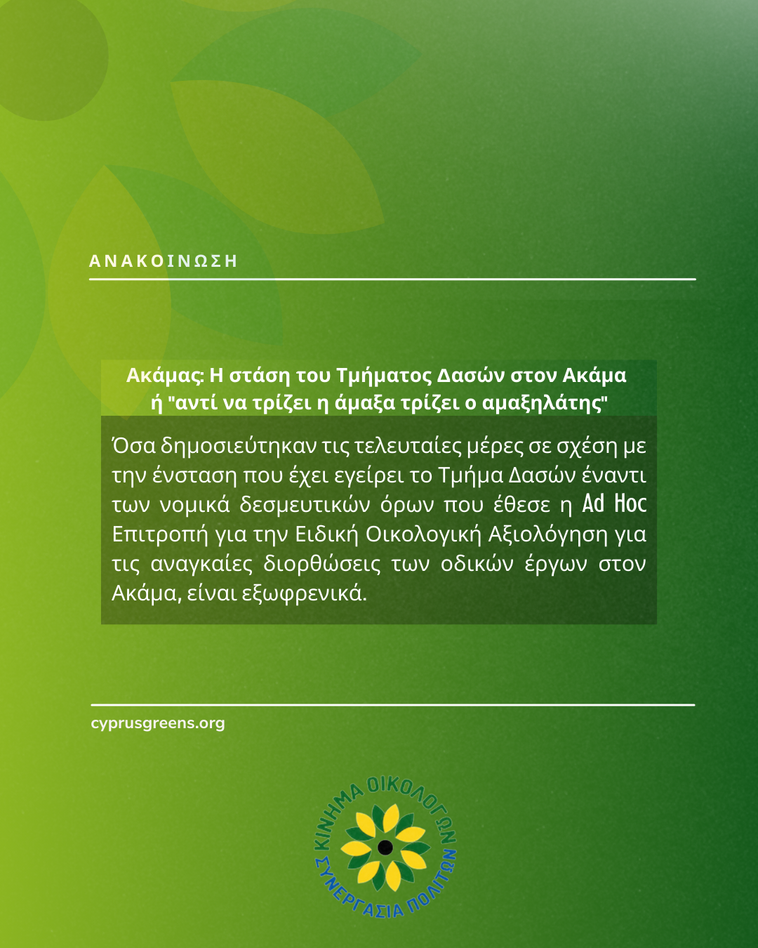 Οικολόγοι για το περιστατικό ναζιστικού χαιρετισμού από μαθητές σχολείου