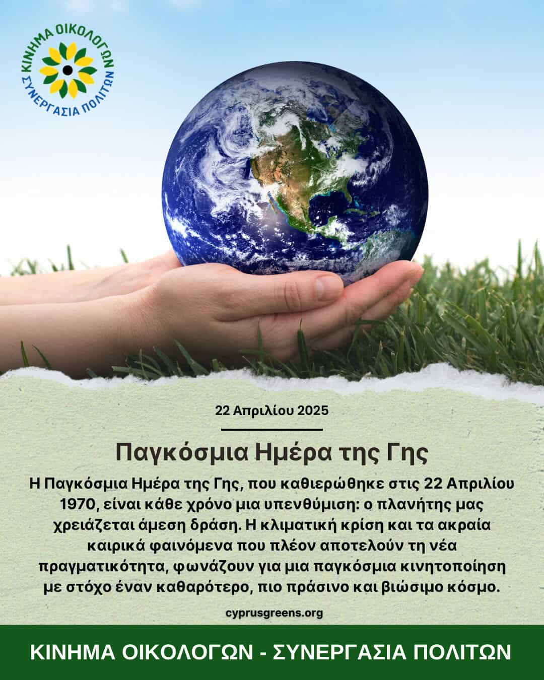 Παγκόσμια Ημέρα της Γης – 22 Απριλίου 2025