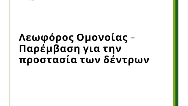 Λεωφόρος Ομονοίας – Παρέμβαση για την προστασία των δέντρων
