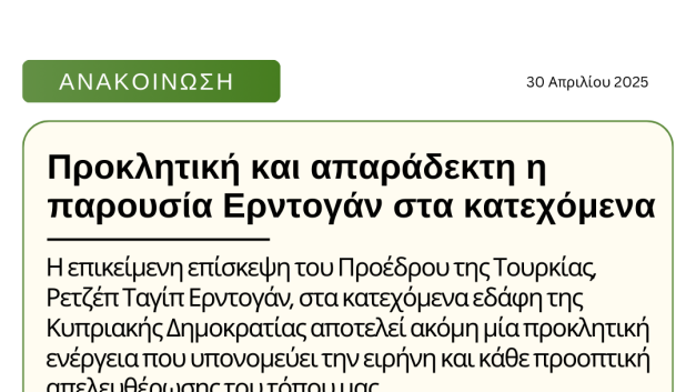Προκλητική και απαράδεκτη η παρουσία Ερντογάν στα κατεχόμενα