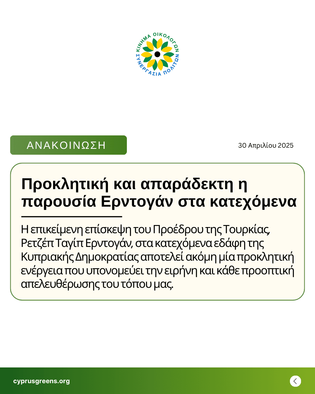 Προκλητική και απαράδεκτη η παρουσία Ερντογάν στα κατεχόμενα