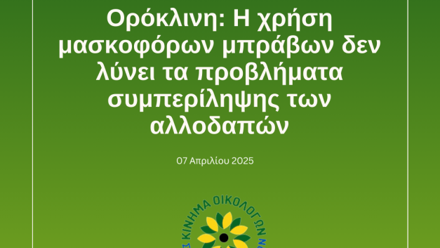 Ορόκλινη: Η χρήση μασκοφόρων μπράβων δεν λύνει τα προβλήματα συμπερίληψης των αλλοδαπών
