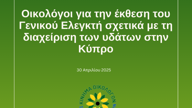 Οικολόγοι για την έκθεση του Γενικού Ελεγκτή σχετικά με τη διαχείριση των υδάτων στην Κύπρο