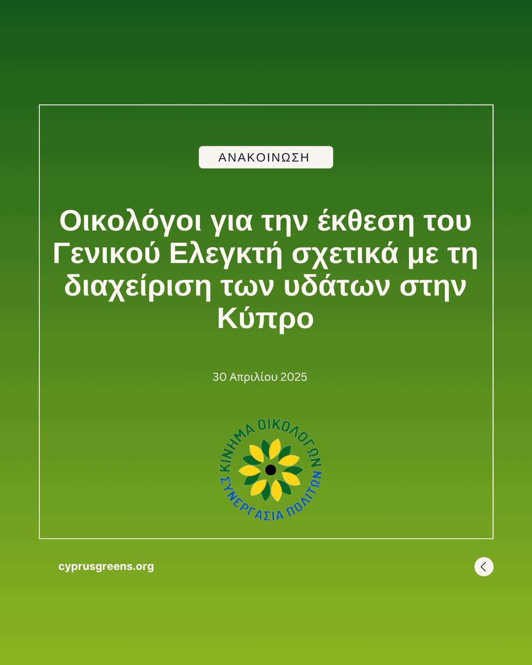 Οικολόγοι για την έκθεση του Γενικού Ελεγκτή σχετικά με τη διαχείριση των υδάτων στην Κύπρο