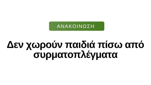 Δεν χωρούν παιδιά πίσω από συρματοπλέγματα