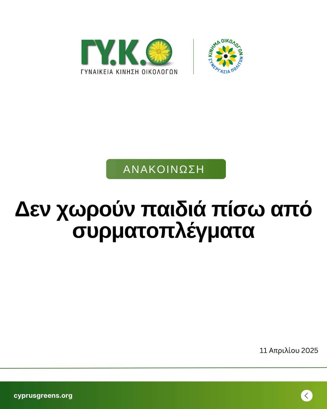 Δεν χωρούν παιδιά πίσω από συρματοπλέγματα