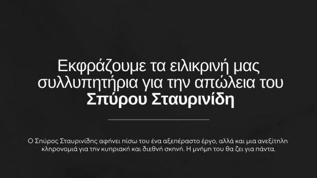 Εκφράζουμε τα ειλικρινή μας συλλυπητήρια για την απώλεια του Σπύρου Σταυρινίδη