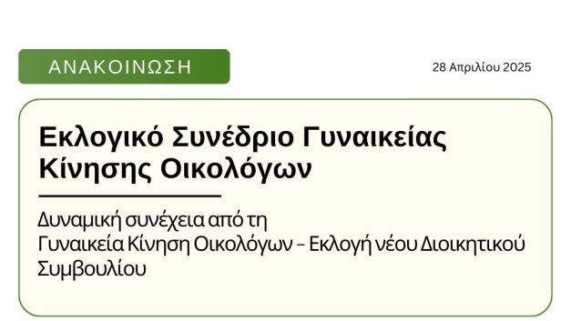 Δυναμική συνέχεια από τη Γυναικεία Κίνηση Οικολόγων – Εκλογή νέου Διοικητικού Συμβουλίου