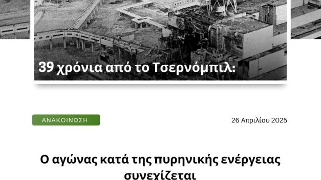 39 χρόνια από το Τσερνόμπιλ: Ο αγώνας κατά της πυρηνικής ενέργειας συνεχίζεται