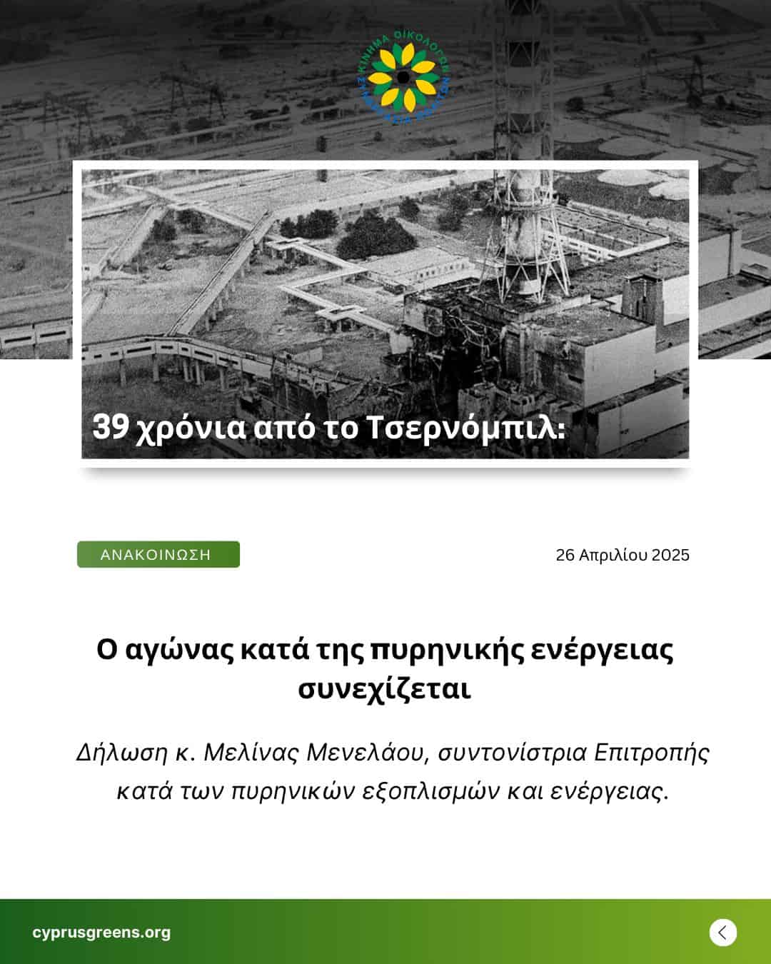 39 χρόνια από το Τσερνόμπιλ: Ο αγώνας κατά της πυρηνικής ενέργειας συνεχίζεται